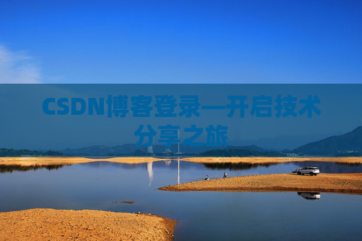 CSDN博客登录—开启技术分享之旅