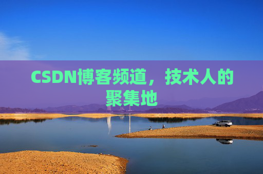 CSDN博客频道，技术人的聚集地